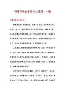 和藹可親的老師作文通用二十篇
