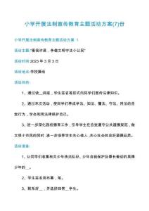 小學(xué)開展法制宣傳教育主題活動方案份