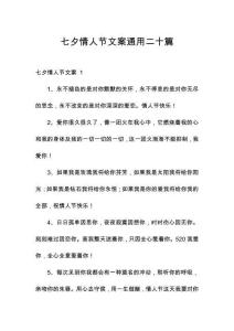 七夕情人節(jié)文案通用二十篇