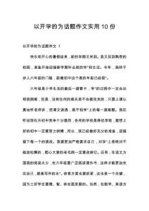 以開學(xué)的為話題作文實(shí)用10份