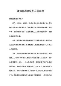 加強(qiáng)民族團(tuán)結(jié)作文優(yōu)選份