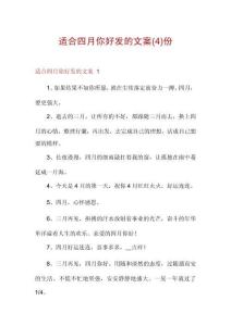 適合四月你好發(fā)的文案份