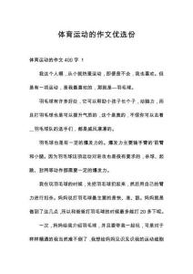 體育運(yùn)動(dòng)的作文優(yōu)選份