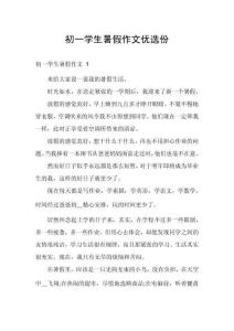 初一學(xué)生暑假作文優(yōu)選份