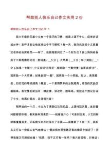 幫助別人快樂自己作文實(shí)用2份
