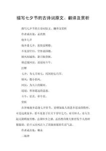描寫(xiě)七夕節(jié)的古詩(shī)詞原文、翻譯及賞析