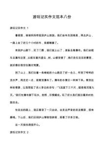 游玩記實(shí)作文范本八份