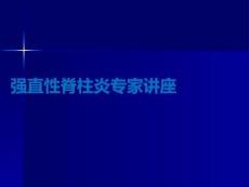 強直性脊柱炎專家講座PPT課件