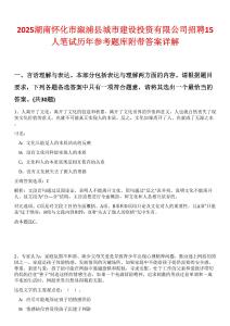 2025湖南懷化市溆浦縣城市建設(shè)投資有限公司招聘15人筆試歷年參考題庫附帶答案詳解