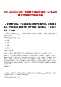 2025江蘇啟東沿海開發(fā)集團有限公司招聘11人筆試歷年參考題庫附帶答案詳解