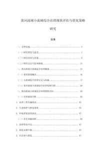 黃河流域小流域綜合治理現狀評估與優化策略研究