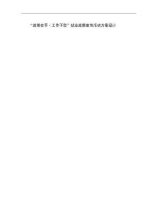 “政策在手·工作不愁”就業(yè)政策宣傳活動方案設計