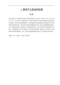 1例早產(chǎn)兒貧血的護(hù)理