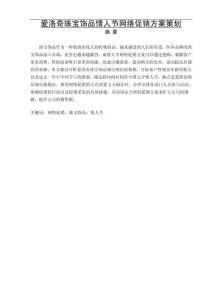 愛洛奇珠寶飾品情人節(jié)網(wǎng)絡(luò)促銷方案策劃