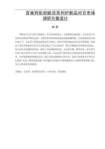 百雀羚肌初齡活系列護(hù)膚品對日市場調(diào)研方案設(shè)計(jì)