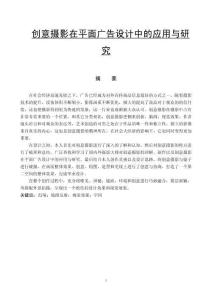 創(chuàng)意攝影在平面廣告設(shè)計(jì)中的應(yīng)用與研究