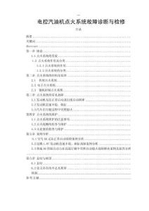 電控汽油機(jī)點火系統(tǒng)故障診斷與檢修