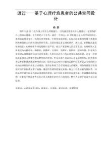渡過——基于心理療愈患者的公共空間設(shè)計(jì)