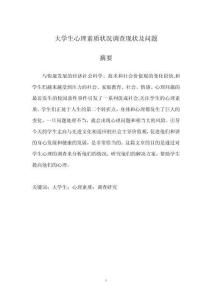 大學(xué)生心理素質(zhì)狀況調(diào)查現(xiàn)狀及問題
