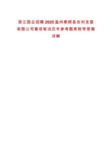 浙江國企招聘2025溫州泰順縣農(nóng)村發(fā)展有限公司事項(xiàng)筆試歷年參考題庫附帶答案詳解