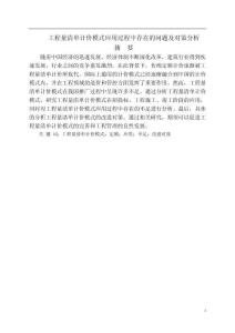 工程量清單計(jì)價(jià)模式應(yīng)用過(guò)程中存在的問(wèn)題及對(duì)策分析
