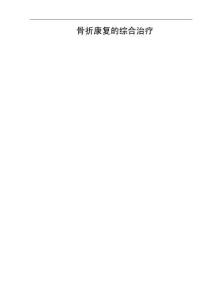 骨折康復(fù)的綜合治療