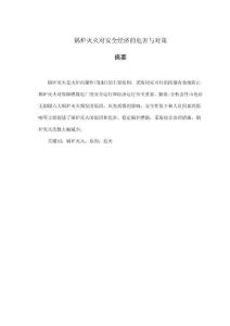 鍋爐滅火對安全經(jīng)濟的危害與對策