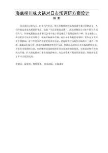 海底撈川味火鍋對日市場調(diào)研方案設計