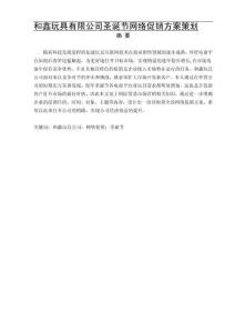 和鑫玩具有限公司圣誕節(jié)網(wǎng)絡(luò)促銷方案策劃