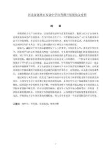 河北省涿州市雙語(yǔ)中學(xué)體育課開(kāi)展現(xiàn)狀及分析