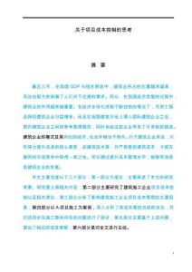 關(guān)于項(xiàng)目成本控制的思考