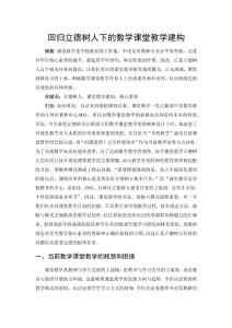 回歸立德樹(shù)人下的數(shù)學(xué)課堂教學(xué)建構(gòu)
