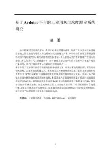 基于Arduino平臺(tái)的工業(yè)用灰塵濃度測(cè)定系統(tǒng)研究