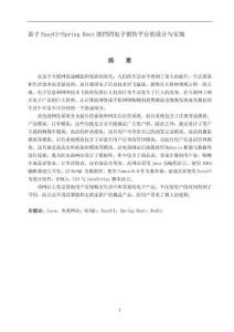 基于EasyUI+Spring Boot的鐺鐺電子銷售平臺的設(shè)計與實現(xiàn)