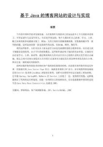 基于Java的博客網(wǎng)站的設(shè)計(jì)與實(shí)現(xiàn)
