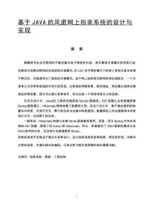 基于JAVA的風(fēng)逝網(wǎng)上拍賣系統(tǒng)的設(shè)計(jì)與實(shí)現(xiàn)