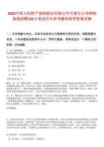 2025中國人民財產(chǎn)保險股份有限公司甘肅分公司理賠條線招聘120人筆試歷年參考題庫附帶答案詳解