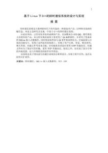 基于Linux下C++的即時(shí)通信系統(tǒng)的設(shè)計(jì)與實(shí)現(xiàn)
