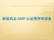 新版藥品GMP認(rèn)證程序和準(zhǔn)備PPT課件