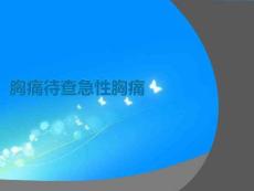 胸痛待查急性胸痛PPT课件