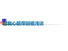 把我心臟帶回祖淺談PPT課件