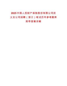 2025中國人民財產(chǎn)保險股份有限公司武義支公司招聘（浙江）筆試歷年參考題庫附帶答案詳解