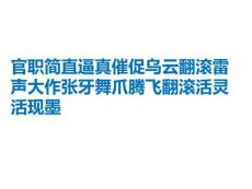 官職簡直逼真催促烏云翻滾雷聲大作張牙舞爪騰飛翻滾活靈活現(xiàn)墨PPT課件
