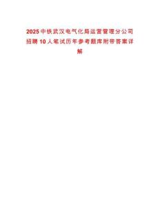 2025中鐵武漢電氣化局運(yùn)營管理分公司招聘10人筆試歷年參考題庫附帶答案詳解