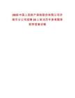 2025中國(guó)人民財(cái)產(chǎn)保險(xiǎn)股份有限公司濟(jì)南市分公司招聘20人筆試歷年參考題庫(kù)附帶答案詳解