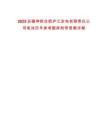 2025安徽神皖合肥廬江發(fā)電有限責(zé)任公司筆試歷年參考題庫附帶答案詳解