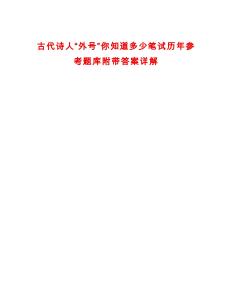 古代诗人“外号”你知道多少笔试历年参考题库附带答案详解