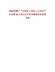 2025新疆十二師國資（集團(tuán)）公司社會(huì)化選聘36人筆試歷年參考題庫附帶答案詳解