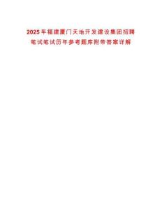 2025年福建廈門天地開發(fā)建設(shè)集團招聘筆試筆試歷年參考題庫附帶答案詳解