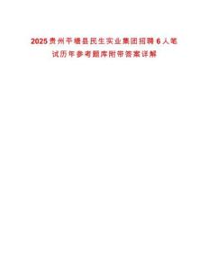2025貴州平塘縣民生實業(yè)集團招聘6人筆試歷年參考題庫附帶答案詳解